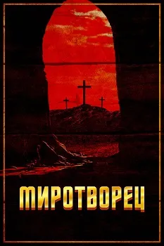 Постер Миротворец (2023)