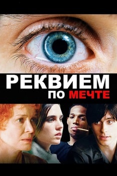 Постер Реквием по мечте (2000)