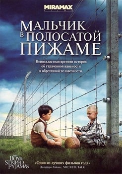 Постер Мальчик в полосатой пижаме (2008)