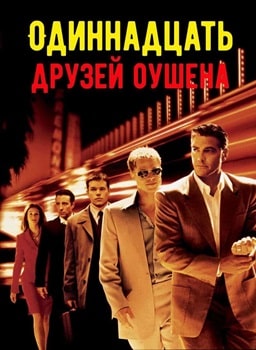 Постер Одиннадцать друзей Оушена (2001)