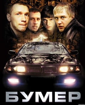 Постер Бумер (2003)