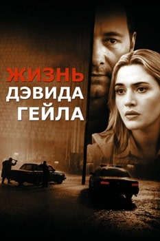 Постер Жизнь Дэвида Гейла (2003)