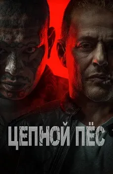 Постер Цепной пёс (2024)