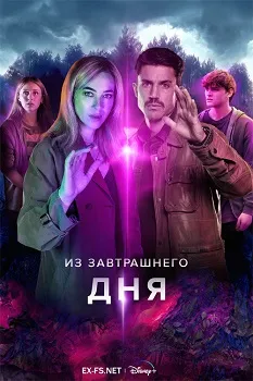 Из завтрашнего дня (2024)