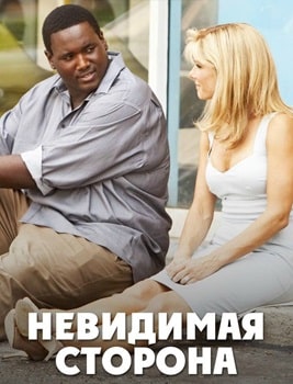 Постер Невидимая сторона (2009)