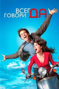 Постер Всегда говори «ДА» (2008)