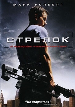 Постер Стрелок (2007)