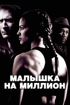 Постер Малышка на миллион (2004)