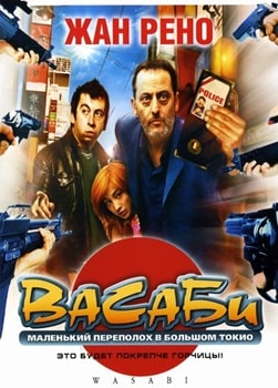 Постер Васаби (2001)