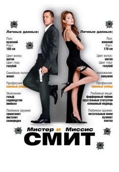 Постер Мистер и миссис Смит (2005)