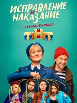 Исправление и наказание 1-2 сезон