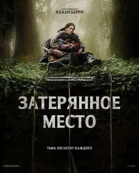 Затерянное место (2024)