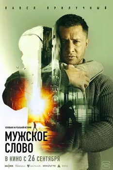 Постер Мужское слово (2024)