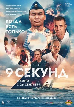 Постер 9 секунд (2024)