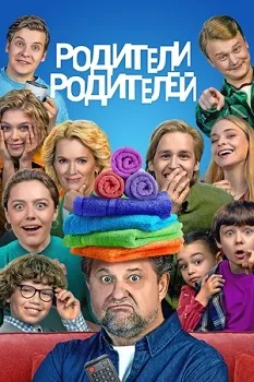 Родители родителей (2024)