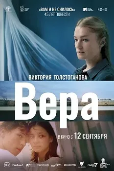 Постер Вера (2024)