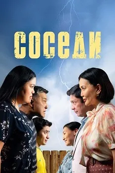 Постер Соседи / Көршілер (2024)