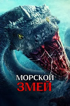 Морской змей (2023)