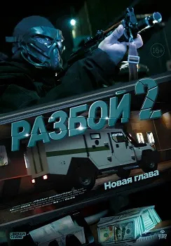 Постер Разбой 2. Новая глава (2024)