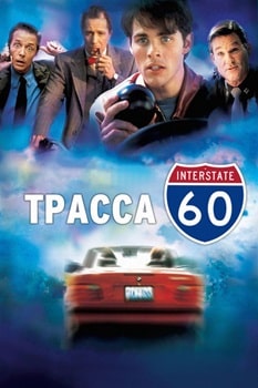 Постер Трасса 60 (2002)