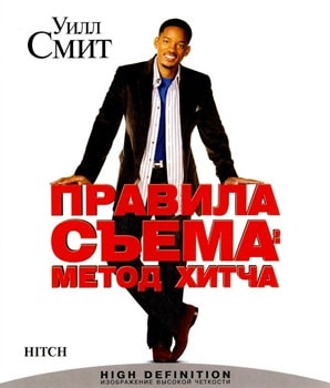 Правила съема: Метод Хитча (2005)