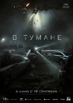 Постер В тумане (2024)