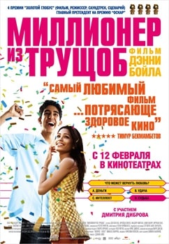 Миллионер из трущоб (2008)