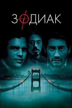 Постер Зодиак (2007)