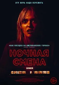 Ночная смена (2024)