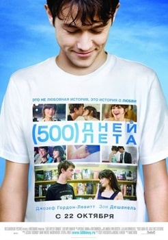 Постер 500 дней лета (2009)