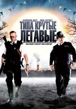 Постер Типа крутые легавые (2007)