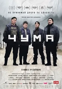 Постер Чума (2024)