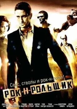 Рок-н-рольщик (2008)