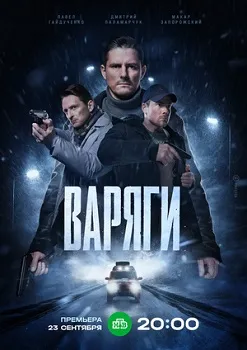 Постер Варяги (2024)