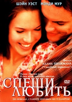 Спеши Любить (2002)