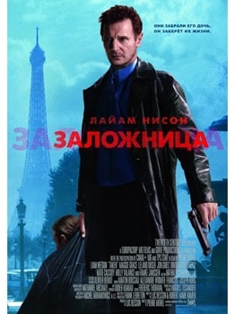 Постер Заложница (2008)