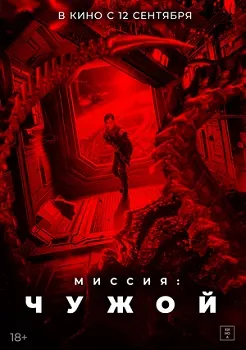 Постер Миссия: Чужой (2024)