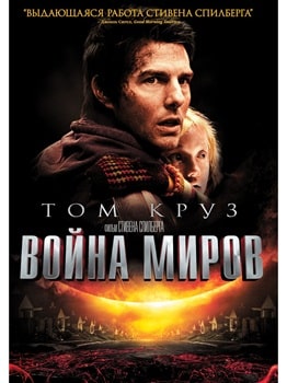 Постер Война миров (2005)