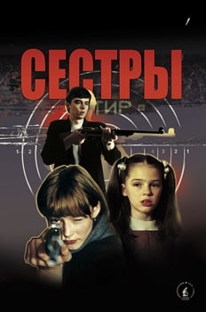 Постер Сестры (2001)