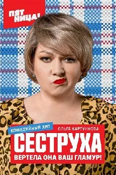 Постер Сеструха 1-2 сезон