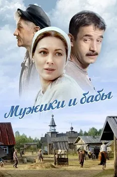 Постер Мужики и бабы (2015)