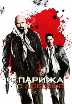 Постер Из Парижа с любовью (2010)