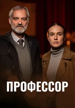 Постер Профессор (2023)