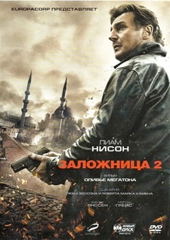 Постер Заложница 2 (2012)