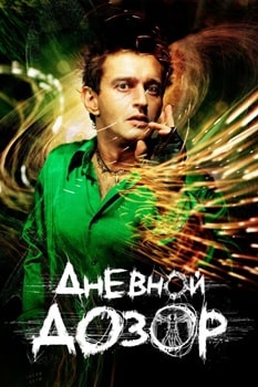 Постер Дневной дозор (2006)