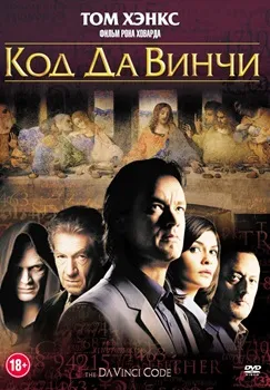 Код Да Винчи (2006)