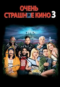 Очень страшное кино 3 (2003)