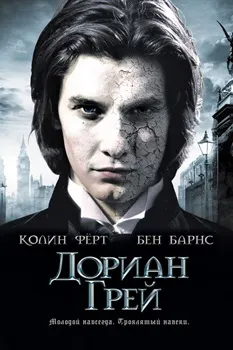 Дориан Грей (2009)