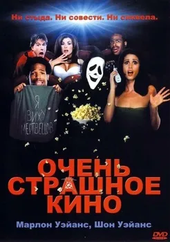 Очень страшное кино (2000)