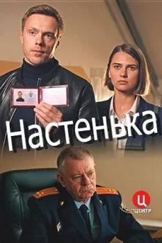 Настенька (1,2,3,4 сезон)